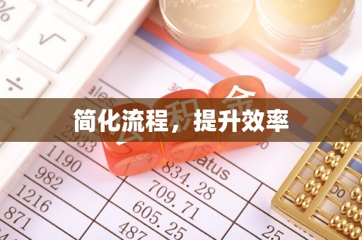 托克逊简化流程，提升效率