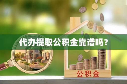 托克逊代办提取公积金靠谱吗？