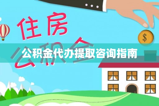 托克逊公积金代办提取咨询指南