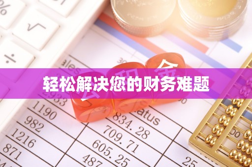 托克逊轻松解决您的财务难题