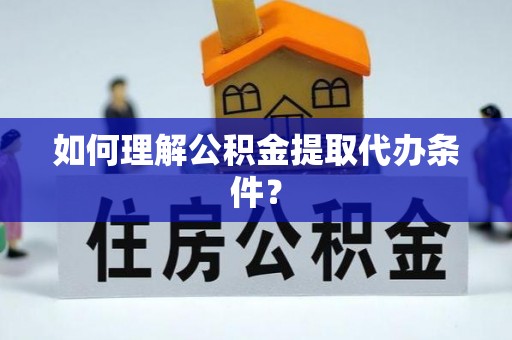 托克逊如何理解公积金提取代办条件？