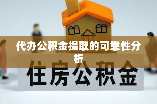 托克逊代办公积金提取的可靠性分析