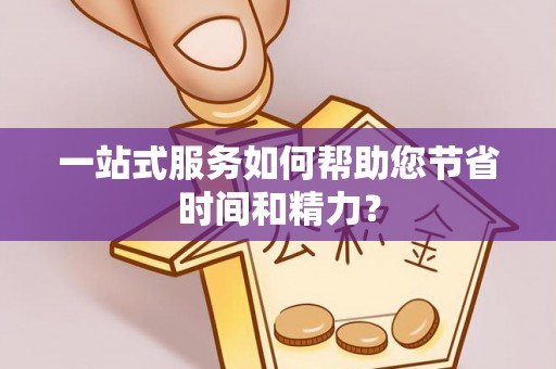 托克逊一站式服务如何帮助您节省时间和精力？