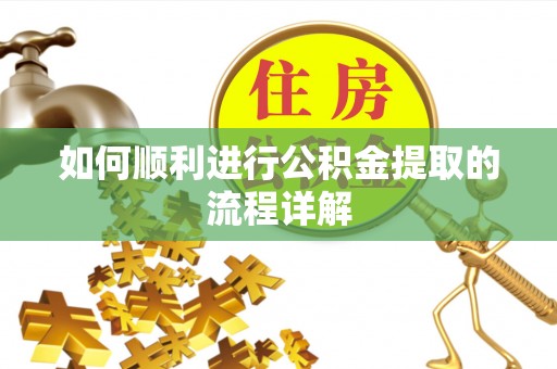 托克逊如何顺利进行公积金提取的流程详解