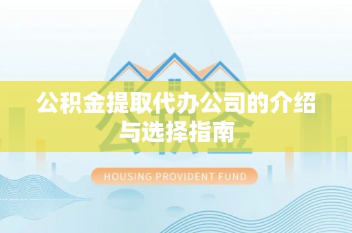 托克逊公积金提取代办公司的介绍与选择指南