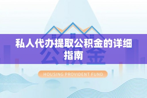 托克逊私人代办提取公积金的详细指南