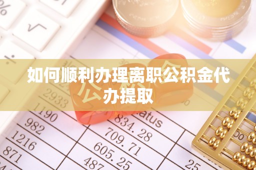 托克逊如何顺利办理离职公积金代办提取