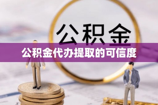 托克逊公积金代办提取的可信度