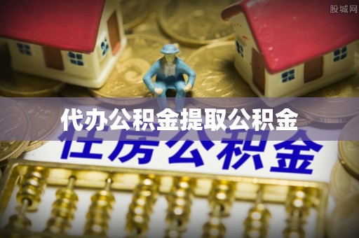 托克逊代办公积金提取公积金