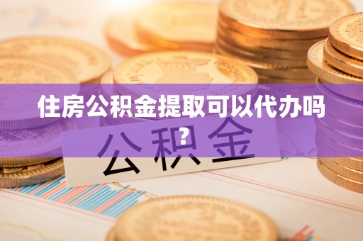 托克逊住房公积金提取可以代办吗？