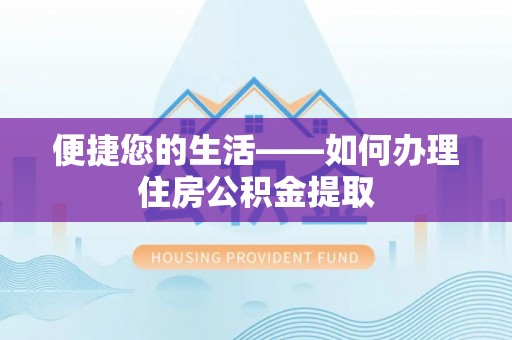 托克逊便捷您的生活——如何办理住房公积金提取