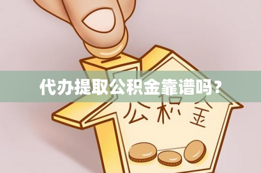 托克逊代办提取公积金靠谱吗？
