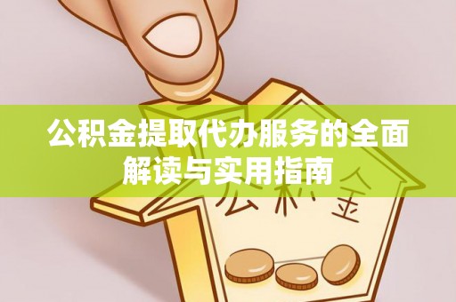 托克逊公积金提取代办服务的全面解读与实用指南