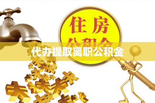 托克逊代办提取离职公积金