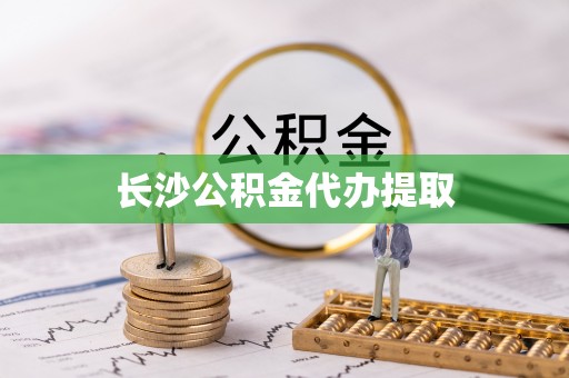 托克逊长沙公积金代办提取
