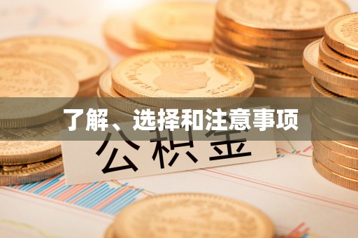 托克逊了解、选择和注意事项