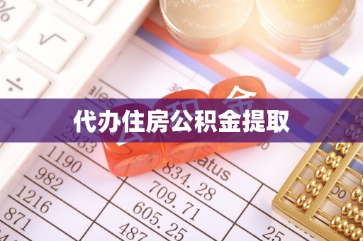托克逊代办住房公积金提取
