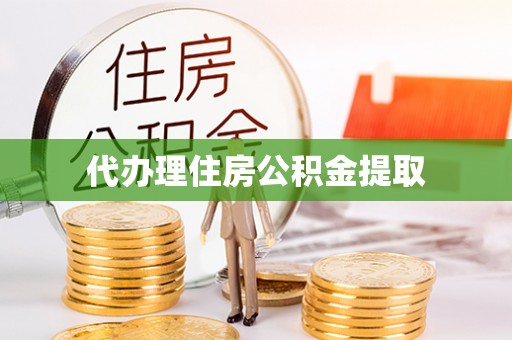 托克逊代办理住房公积金提取