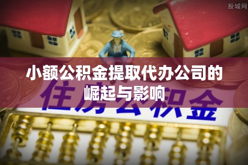 托克逊小额公积金提取代办公司的崛起与影响
