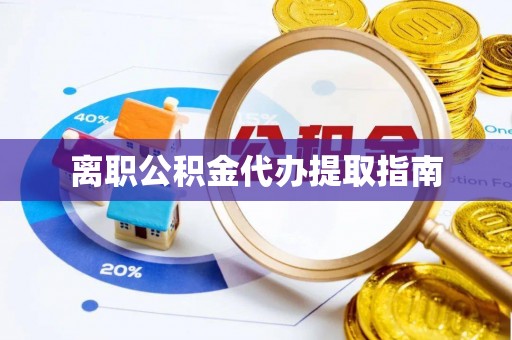 托克逊离职公积金代办提取指南