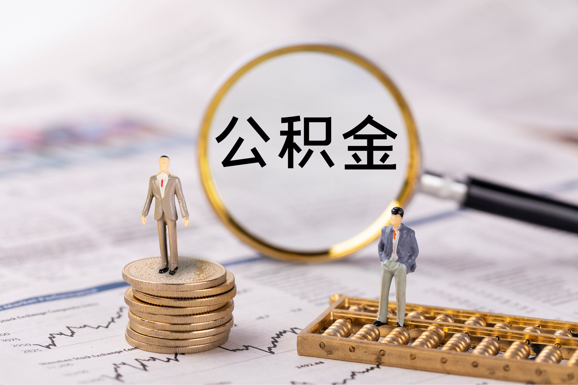 托克逊公积金代办