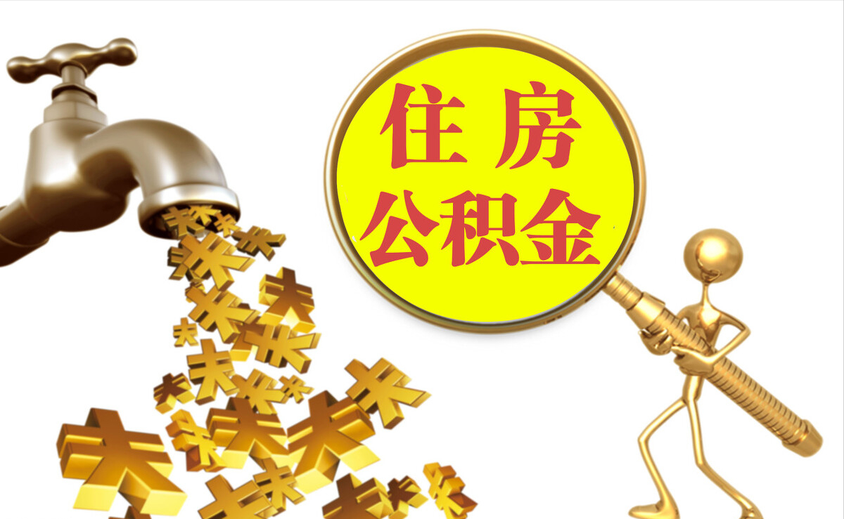 托克逊个人公积金提取代办